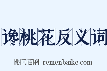 谗桃花反义词是什么意思的图片